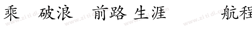 乘風破浪擇前路 生涯規劃領航程字体转换